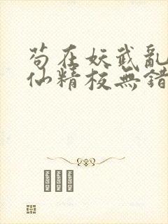 苟在妖武乱世修仙精校无错