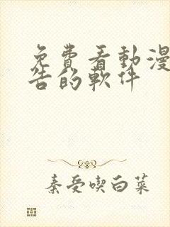 免费看动漫免广告的软件封面