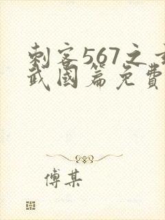 刺客567之玄武国篇免费