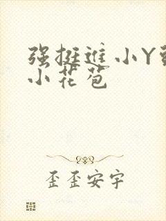 强挺进小Y头的小花苞