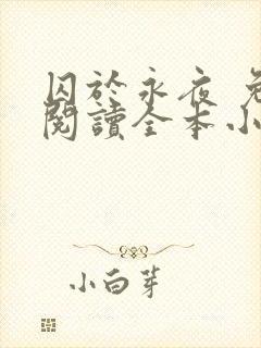 囚于永夜 免费阅读全本小说