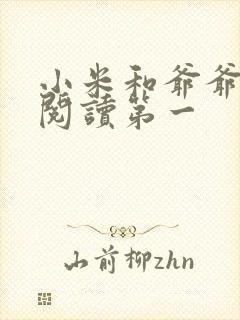 小米和爷爷在线阅读第一