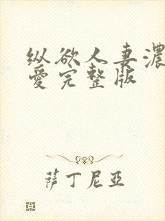 纵欲人妻浓厚的爱完整版