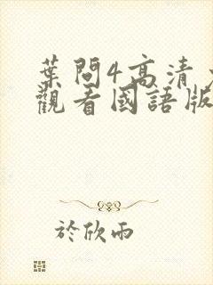 叶问4高清免费观看国语版全版封面