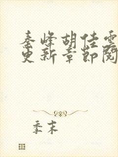 秦峰胡佳云最新更新章节阅读