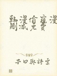 韩漫偷窥漫画无删减免费