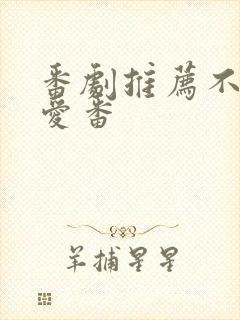 番剧推荐不是恋爱番封面