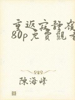 重返寂静岭1080p免费观看