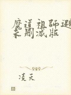 魔道祖师避尘篇未删减版封面