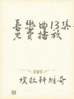 长乐曲13集全免费播放