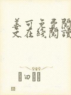 姜可免费阅读全文在线阅读