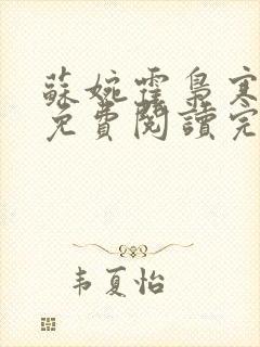 苏婉霍枭寒全文免费阅读完结