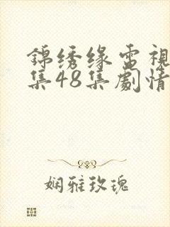 锦绣缘电视剧全集48集剧情免费观看