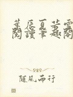 叶辰夏若雪全文阅读笔趣阁