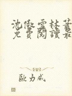 沈傲雪林萧全文免费阅读最新章节