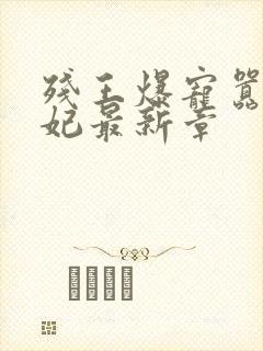 残王爆宠嚣张医妃最新章封面