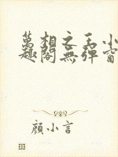 万相之王小说笔趣阁无弹窗免费阅读