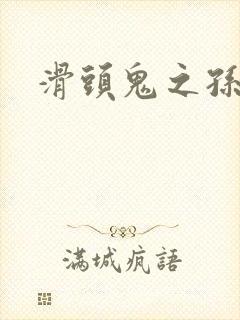 滑头鬼之孙雪女