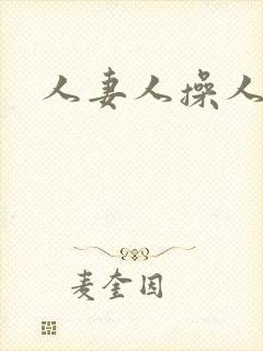 人妻人操人人干