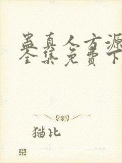 蛊真人方源小说全集免费下载