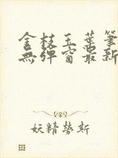 金枝玉叶笔趣阁无弹窗最新章节封面