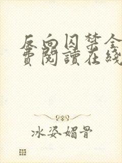 反向囚禁全文免费阅读在线笔趣阁