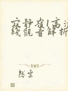 寂静岭1高清在线观看解析