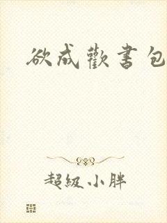 欲成欢书包网