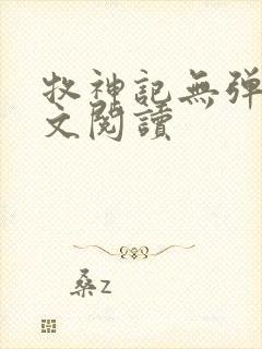 牧神记无弹窗全文阅读