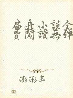 扁舟小说全文免费阅读无弹窗