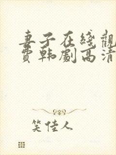 妻子在线观看免费韩剧高清全集