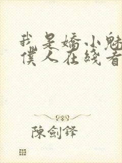 我是娇小魅魔的仆人在线看全集动漫