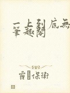 一上到底无删减笔趣阁