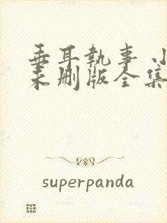 垂耳执事 小说未删版全集