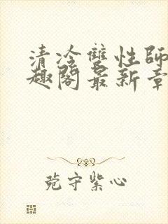 清冷双性师尊笔趣阁最新章节