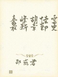 秦峰胡佳云小说最新章节更新时间封面