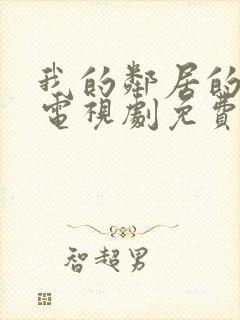 我的邻居的老婆电视剧免费观看全集