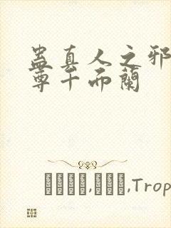 蛊真人之邪银魔尊千面兰