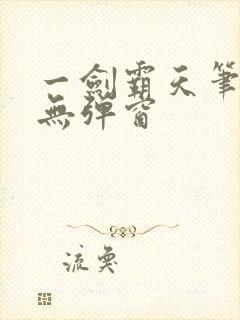 一剑霸天笔趣阁无弹窗封面