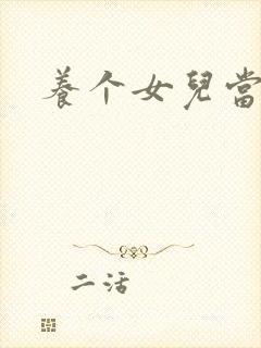 养个女儿当老婆封面