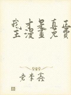 我才是真正的家主漫画免费观看下拉式封面