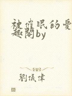 被催眠的爱人笔趣阁by