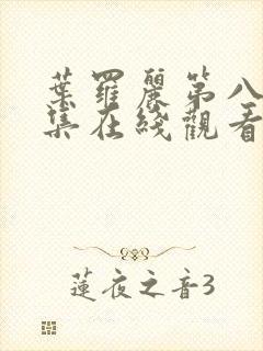 叶罗丽第八季全集在线观看