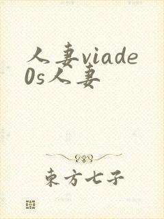 人妻viade0s人妻