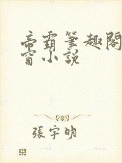 帝霸笔趣阁无弹窗小说