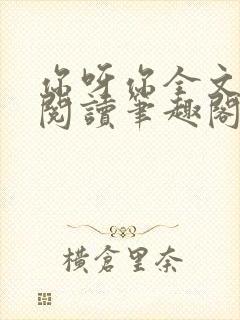 你呀你全文免费阅读笔趣阁