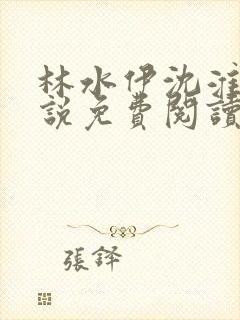 林水伊沈淮舟小说免费阅读最新章节