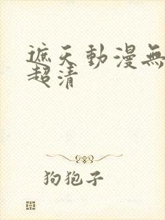 遮天动漫无删减超清