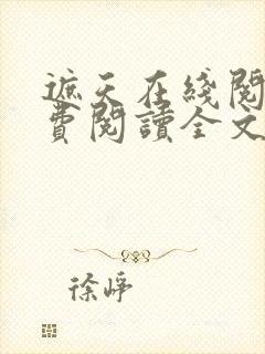 遮天在线阅读免费阅读全文