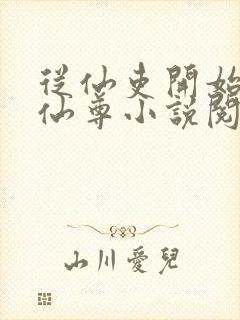 从仙吏开始苟成仙尊小说阅读笔趣阁